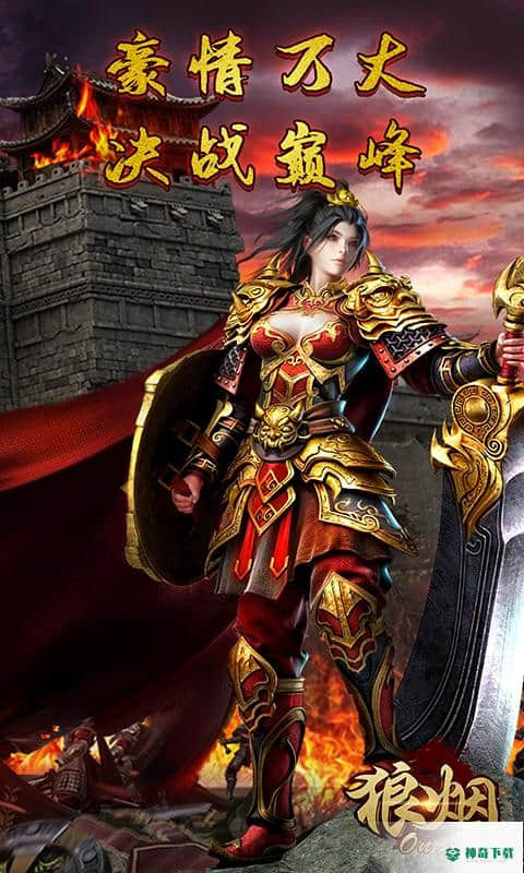 狼烟onlinev1.0.3版下载
