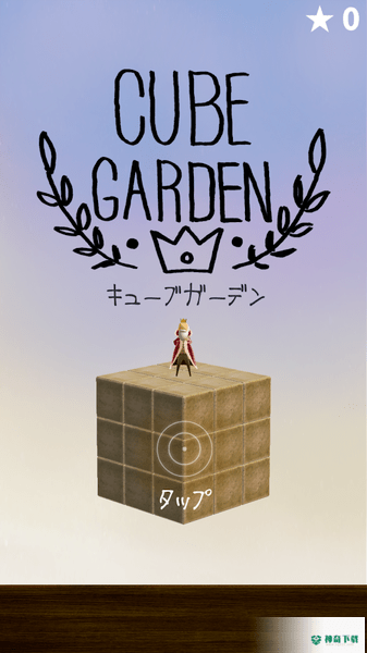 立体花园安卓游戏下载