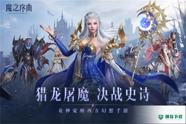 魔之序曲v1.1.1.4版下载