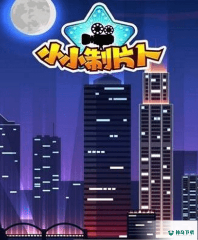 小小制片人手游下载