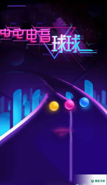 电音球球安卓游戏下载