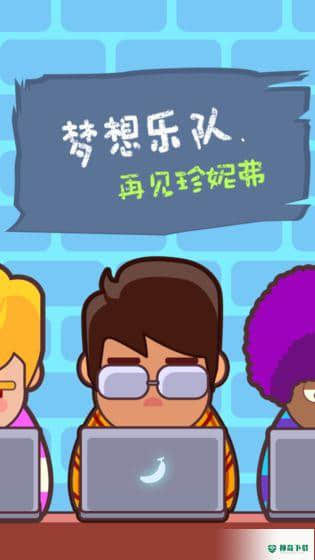梦想乐队安卓手游下载