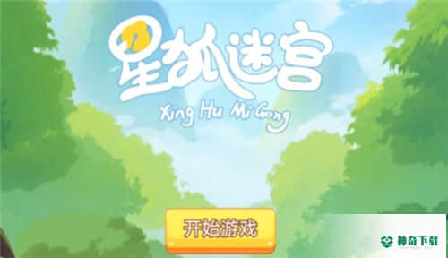 星狐迷宫v1.0版下载