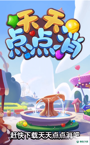 天天点点消安卓游戏下载