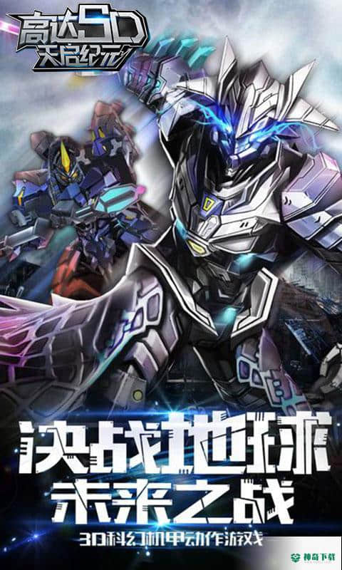 高达SD天启纪元安卓游戏下载