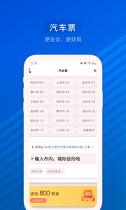 汽车票安卓软件下载