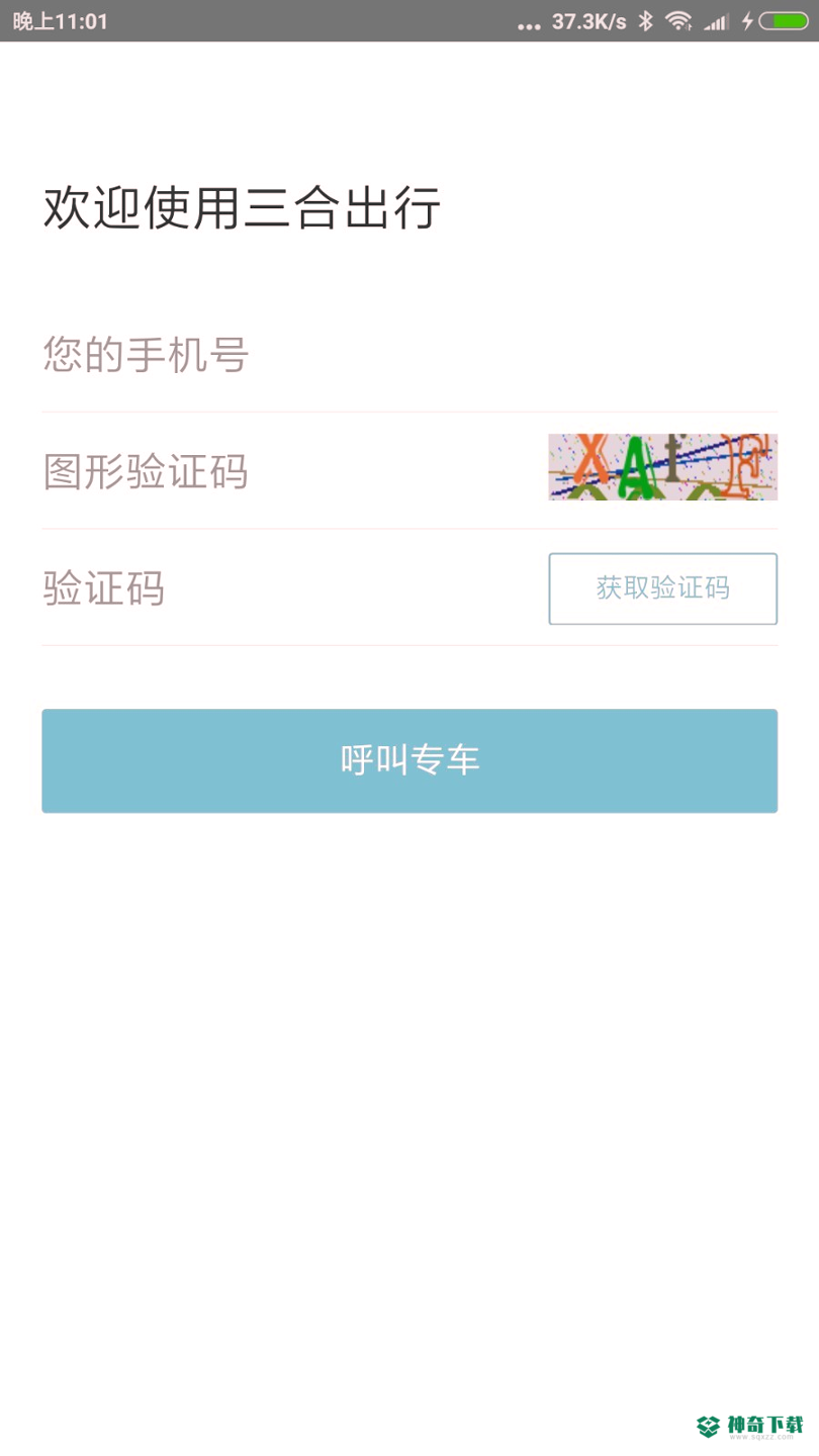 三合出行最新2022版下载