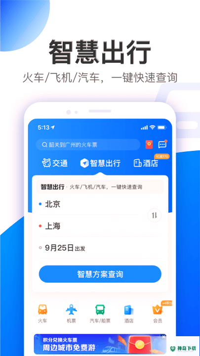 智行2022最新下载