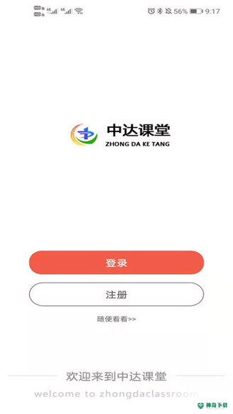 中达课堂安卓应用下载