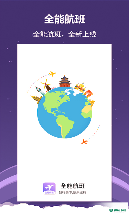 全能航班安卓软件下载