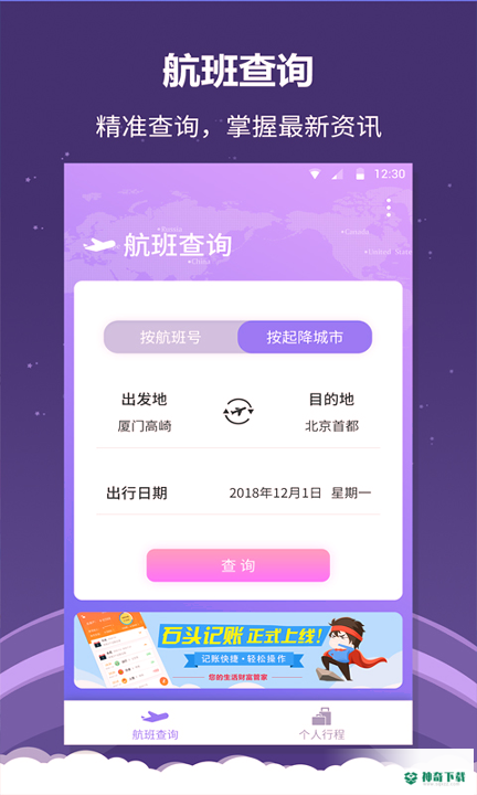 全能航班APP下载
