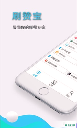 刷赞宝安卓版APP下载