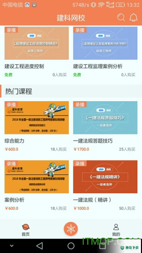 建科网校app下载