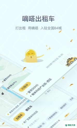 滴嗒出行安卓版下载
