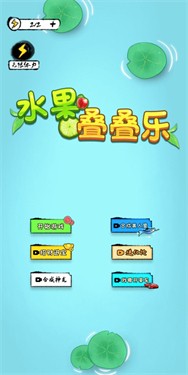 水果叠叠乐免费下载