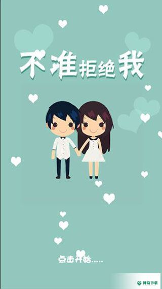 不准拒绝我安卓游戏下载