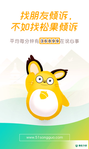 心理咨询松果倾诉安卓版APP下载