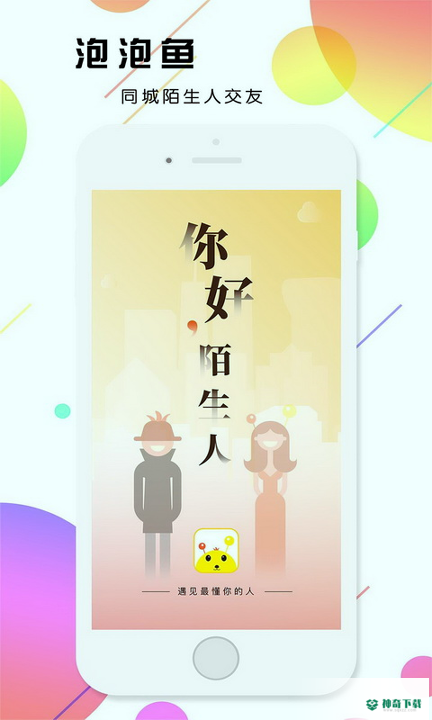 泡泡鱼社交安卓app下载