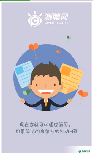 测聘安卓软件下载