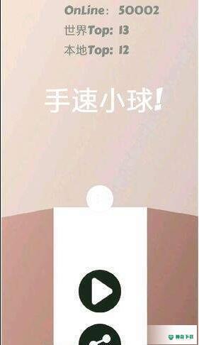 手速小球安卓游戏下载