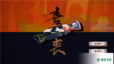 喜丧v0.1版下载