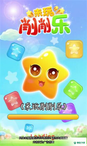 来玩削削乐安卓游戏下载
