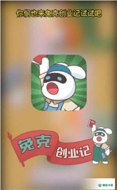兔克创业记v1.0.0版下载