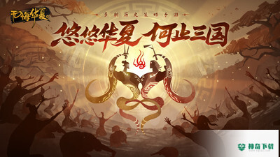 无悔华夏免费下载