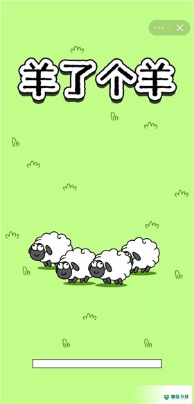 羊了个羊免费下载