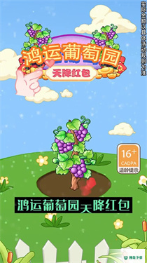 鸿运葡萄园安卓手游下载