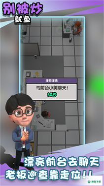 别被炒鱿鱼v1.0版下载