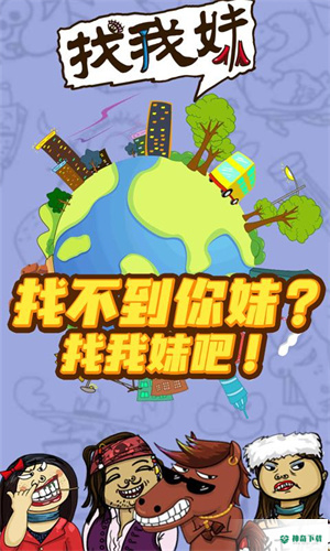 找我妹安卓游戏下载