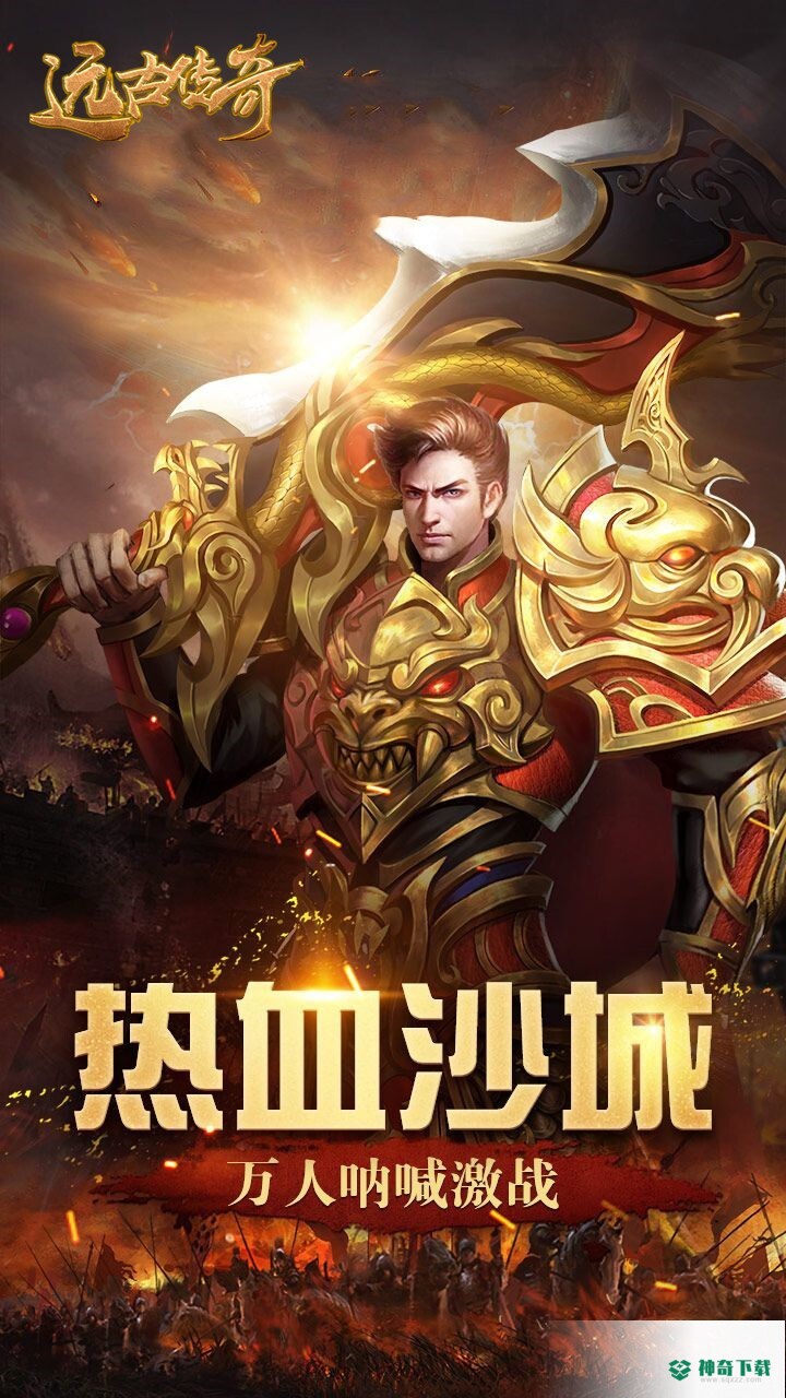 远古传奇免费下载