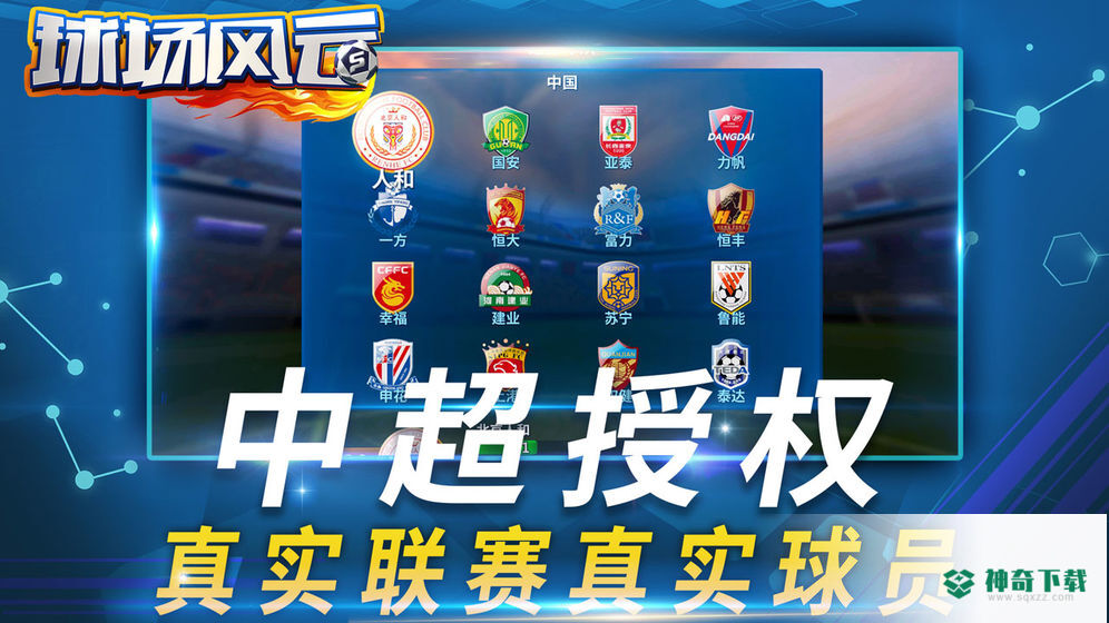 球场风云免费下载