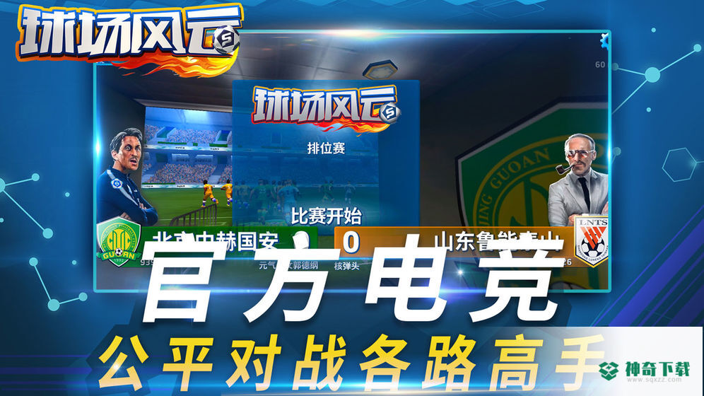 球场风云手游下载
