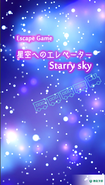 密室逃脱游戏星空安卓手游下载