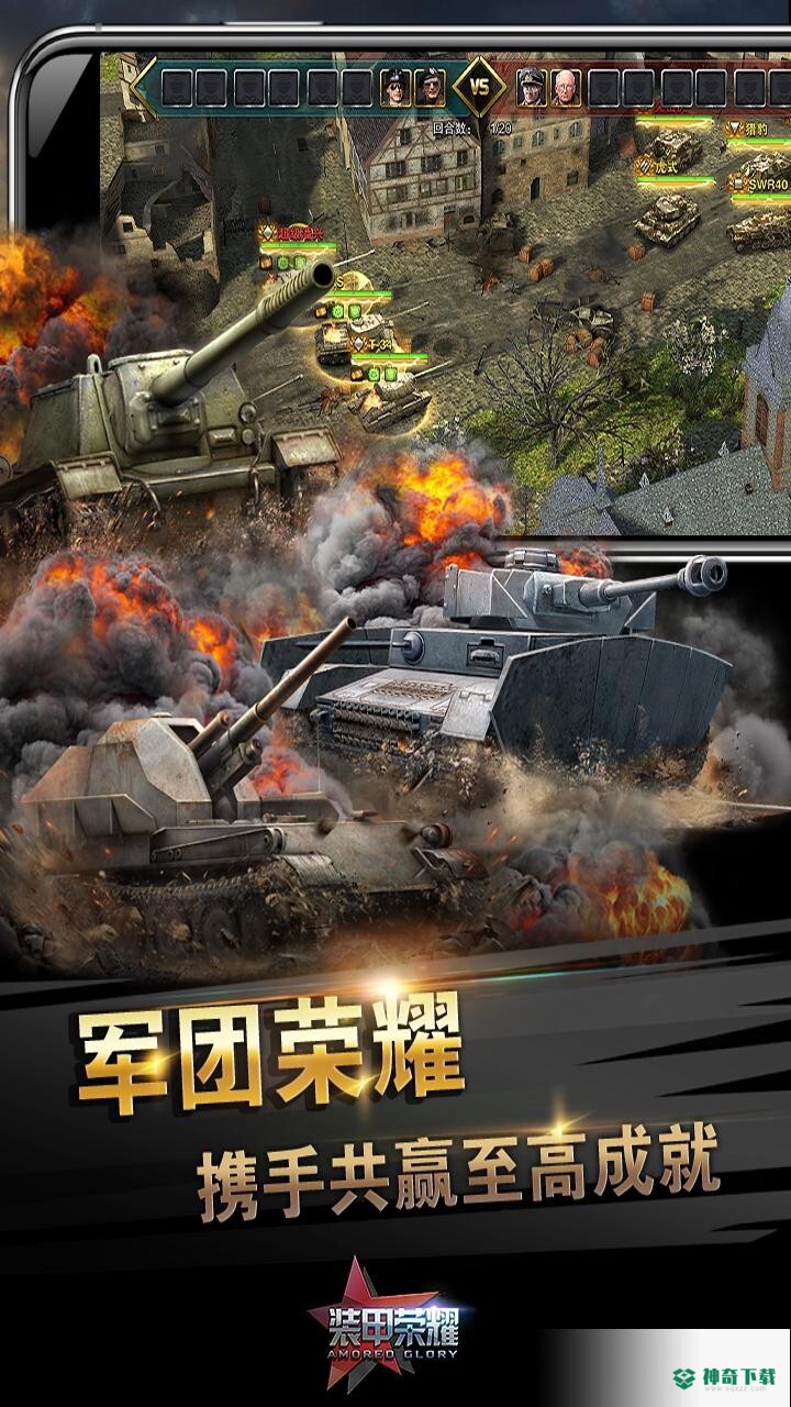 装甲荣耀免费下载