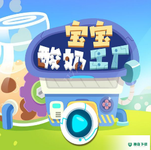 宝宝酸奶工厂免费下载