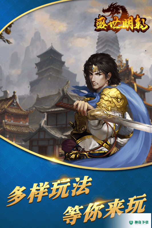 盛世明朝免费下载