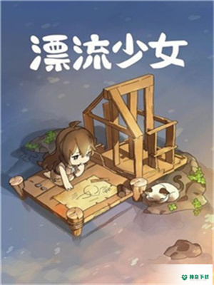 漂流少女v1.361版下载