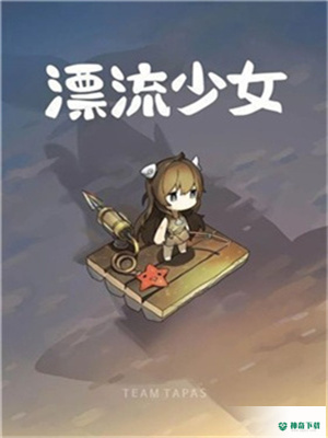 漂流少女安卓手游下载