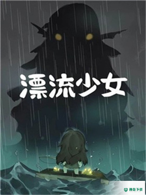 漂流少女免费下载
