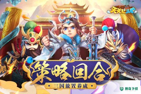 天天怼三国免费下载