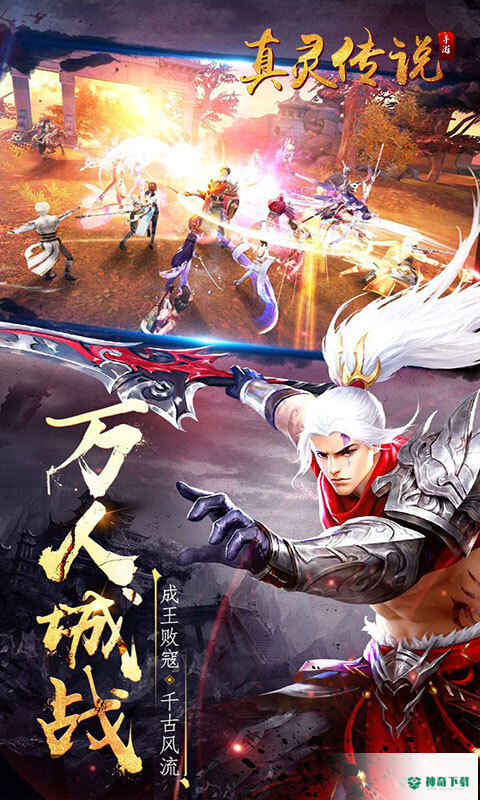 真灵传说免费下载