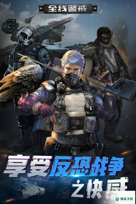 全线警戒免费下载