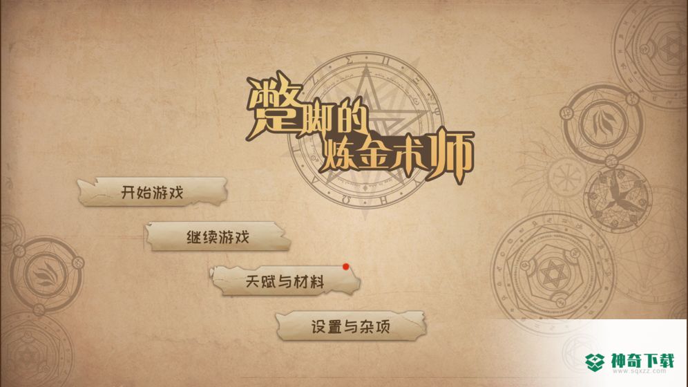 蹩脚的炼金术师安卓游戏下载