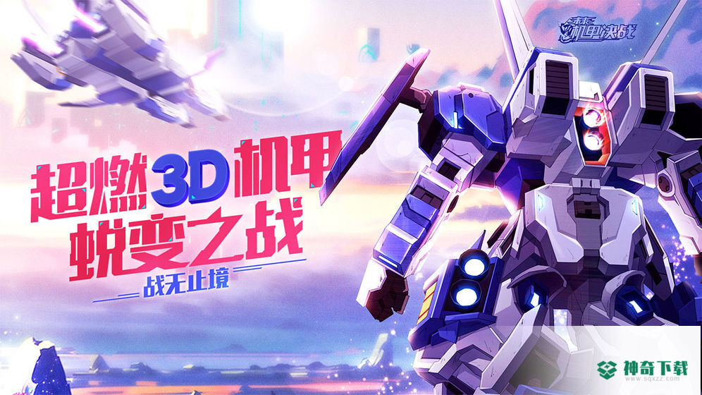 未来机甲决战安卓手游下载