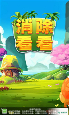 消除看看免费下载