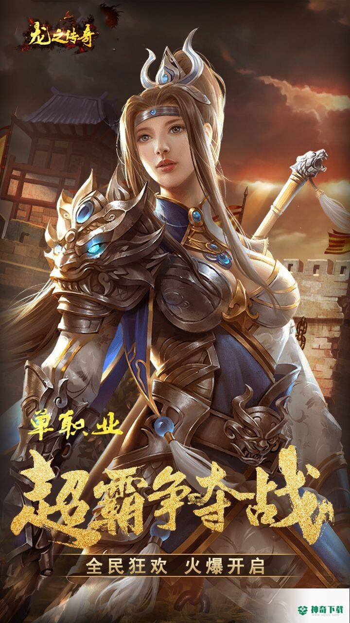 龙之传奇安卓手游下载