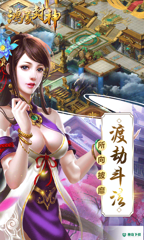 鸿蒙封神